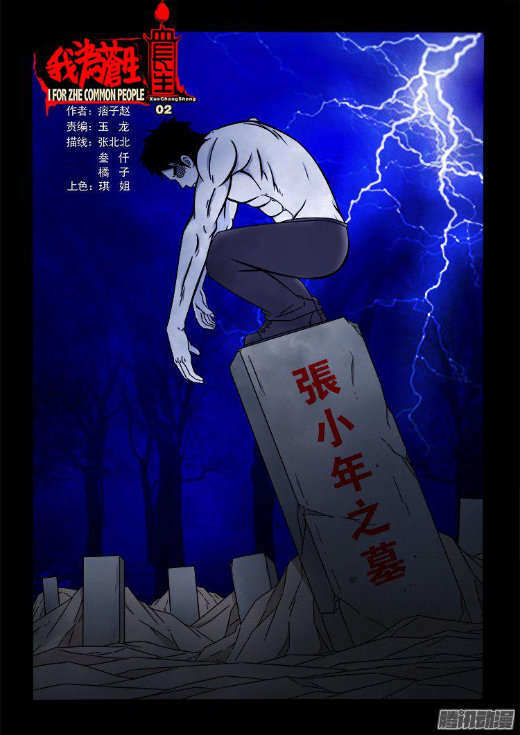 我爲蒼生 - 血長生 02 - 1