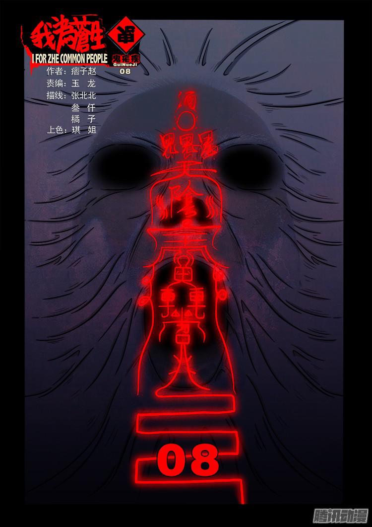 我爲蒼生 - 鬼瘧疾 08 - 1