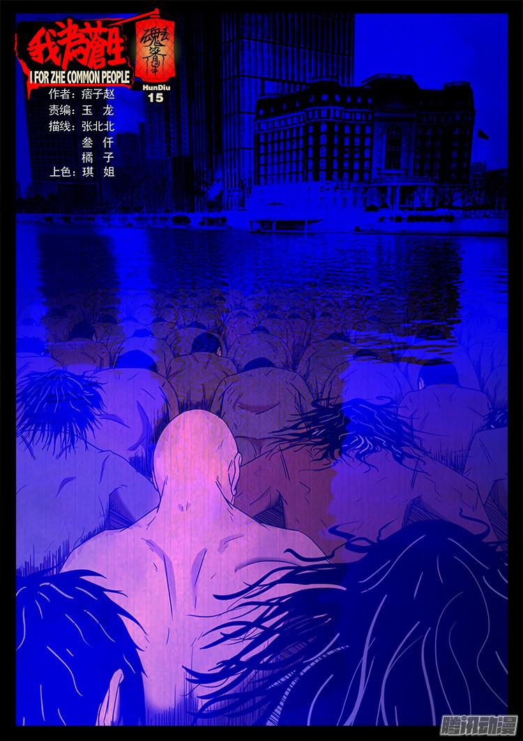 我爲蒼生 - 魂丟七月半 15 - 1