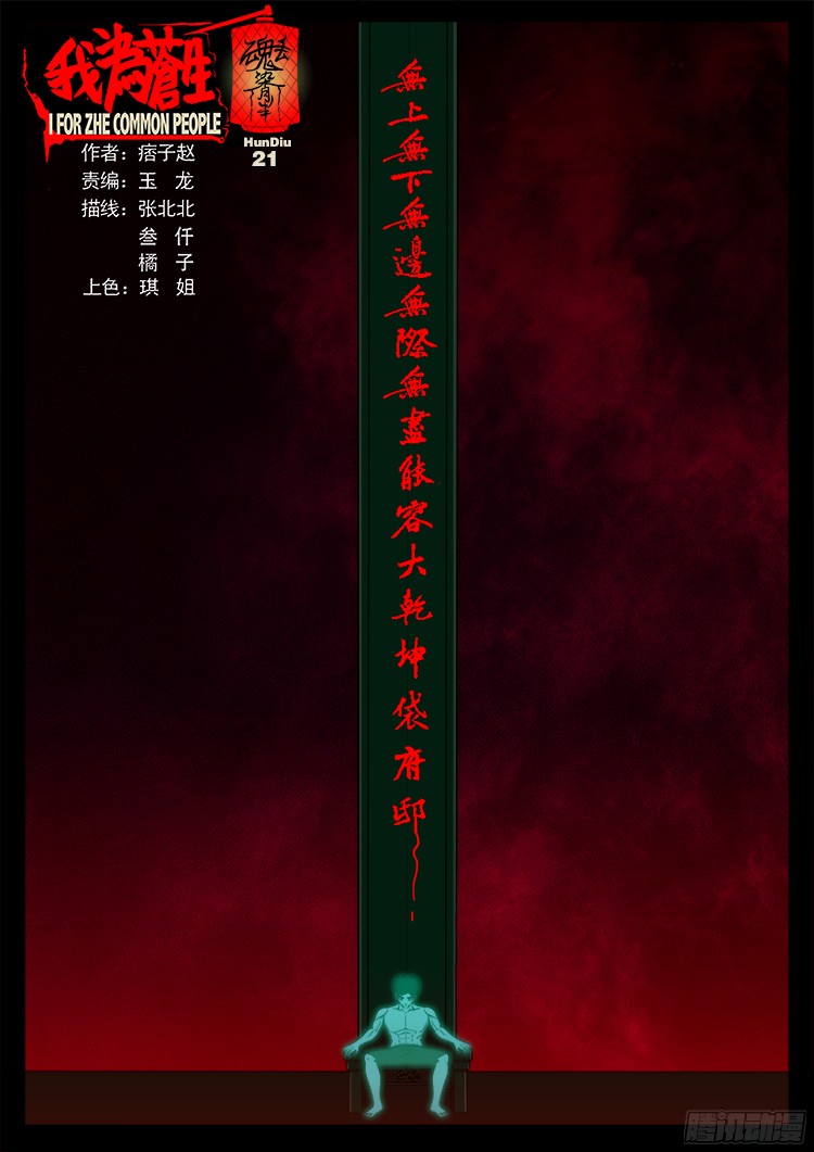我爲蒼生 - 魂丟七月半 21 - 1