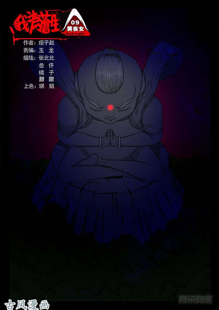 我爲蒼生 - 哭喪女 09 - 1