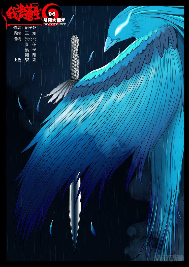 我爲蒼生 - 陰陽大回爐 06 - 1
