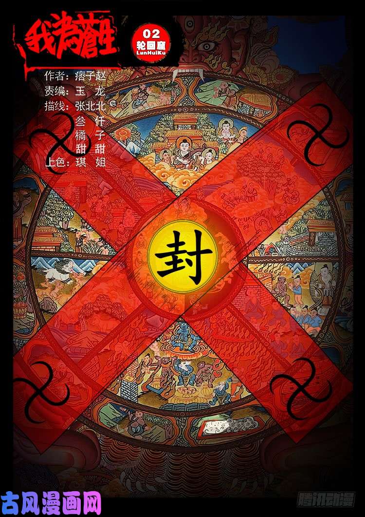 我爲蒼生 - 輪話窟 02 - 1