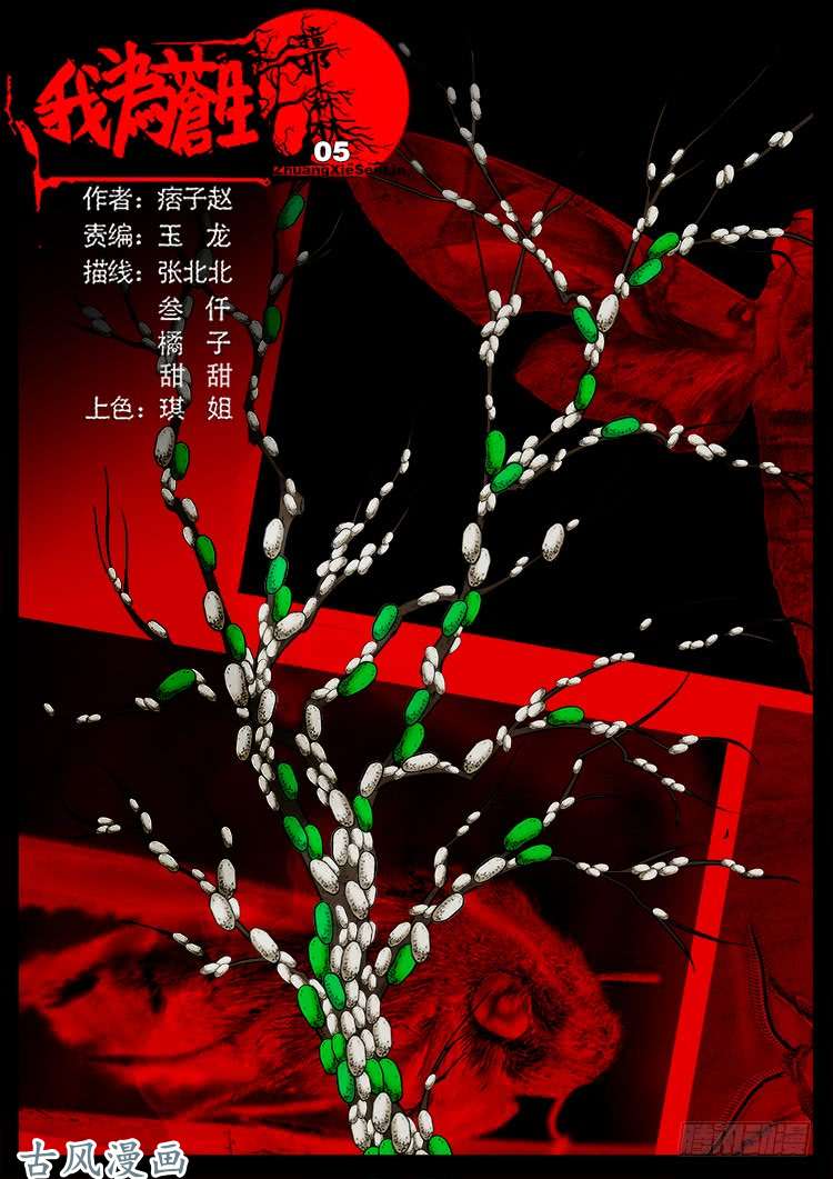 我爲蒼生 - 撞邪森林 05 - 1