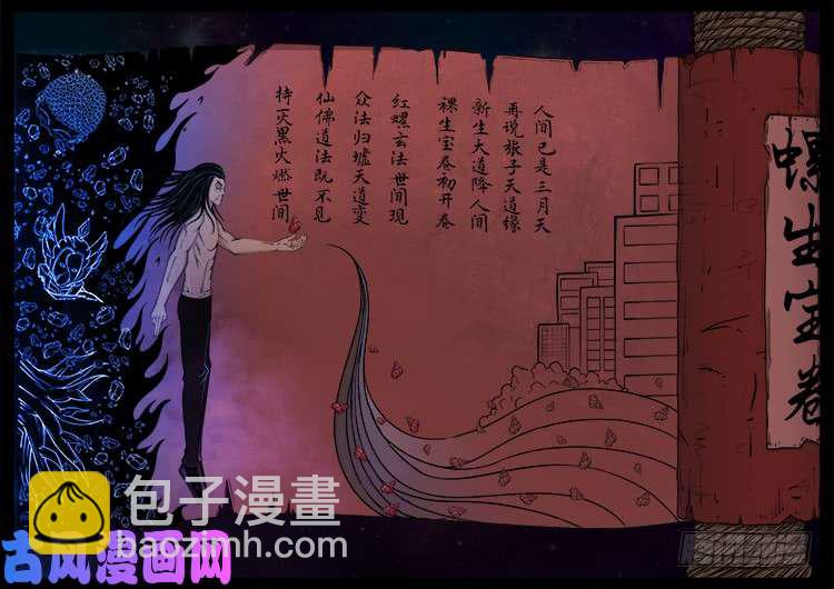 我爲蒼生 - 螺生寶卷 01 - 3