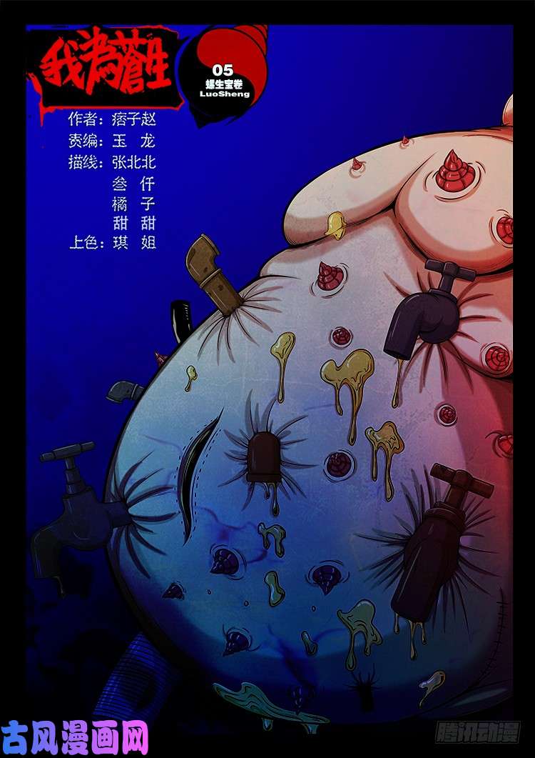 我爲蒼生 - 螺生寶卷 05 - 1