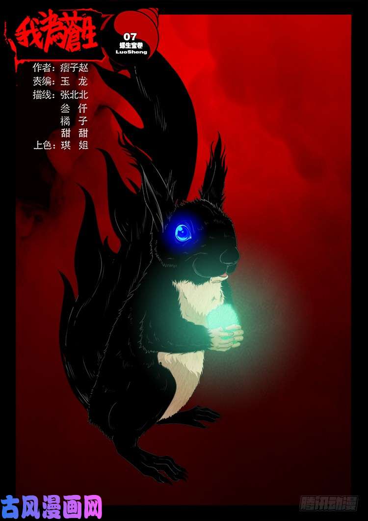 我爲蒼生 - 螺生寶卷 07 - 1