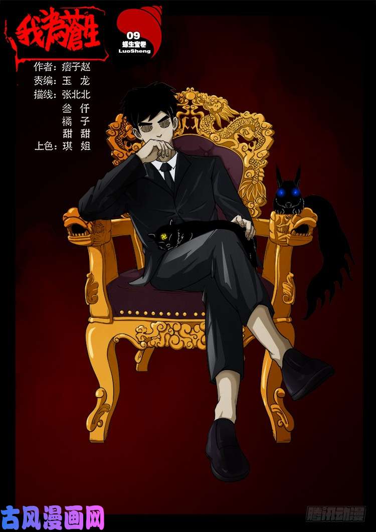 我爲蒼生 - 螺生寶卷 09 - 1