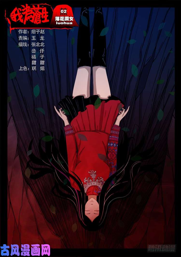 我爲蒼生 - 落花洞女 02 - 1