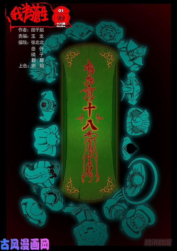 我爲蒼生 - 十八陰 01 - 1
