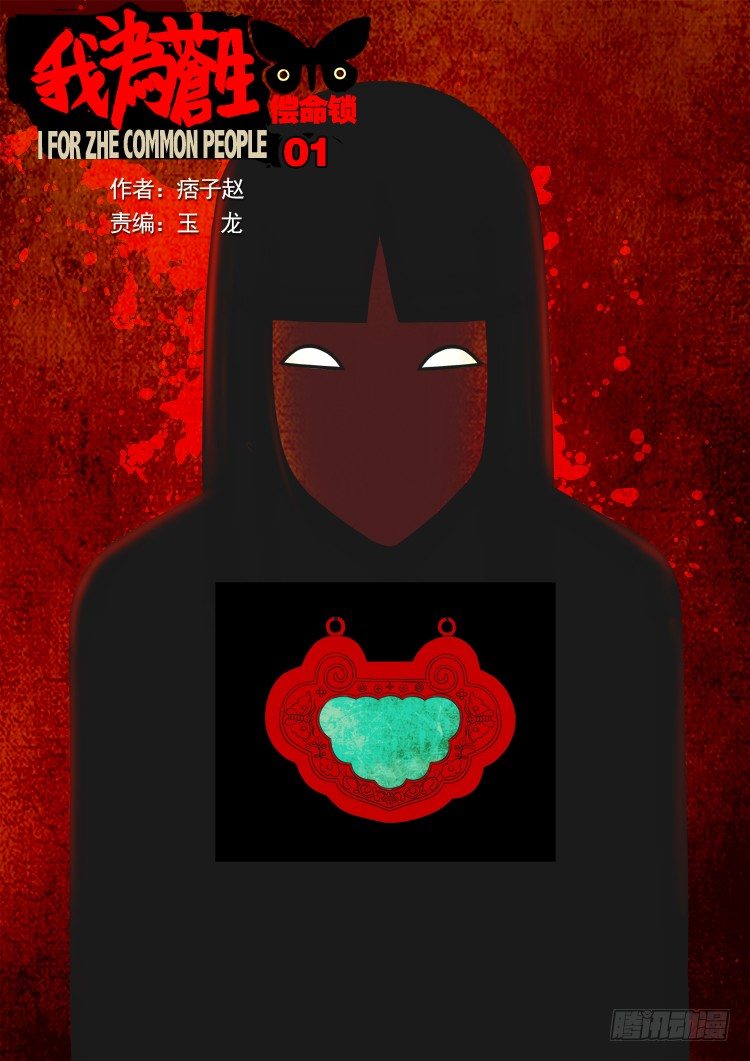 我爲蒼生 - 償命鎖 01 - 1