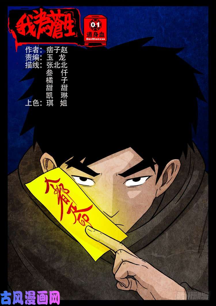 我爲蒼生 - 道身血 01 - 1