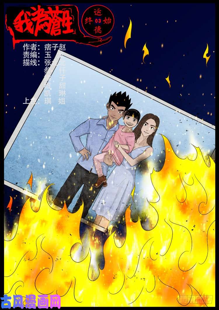 我爲蒼生 - 運德始終 03 - 1