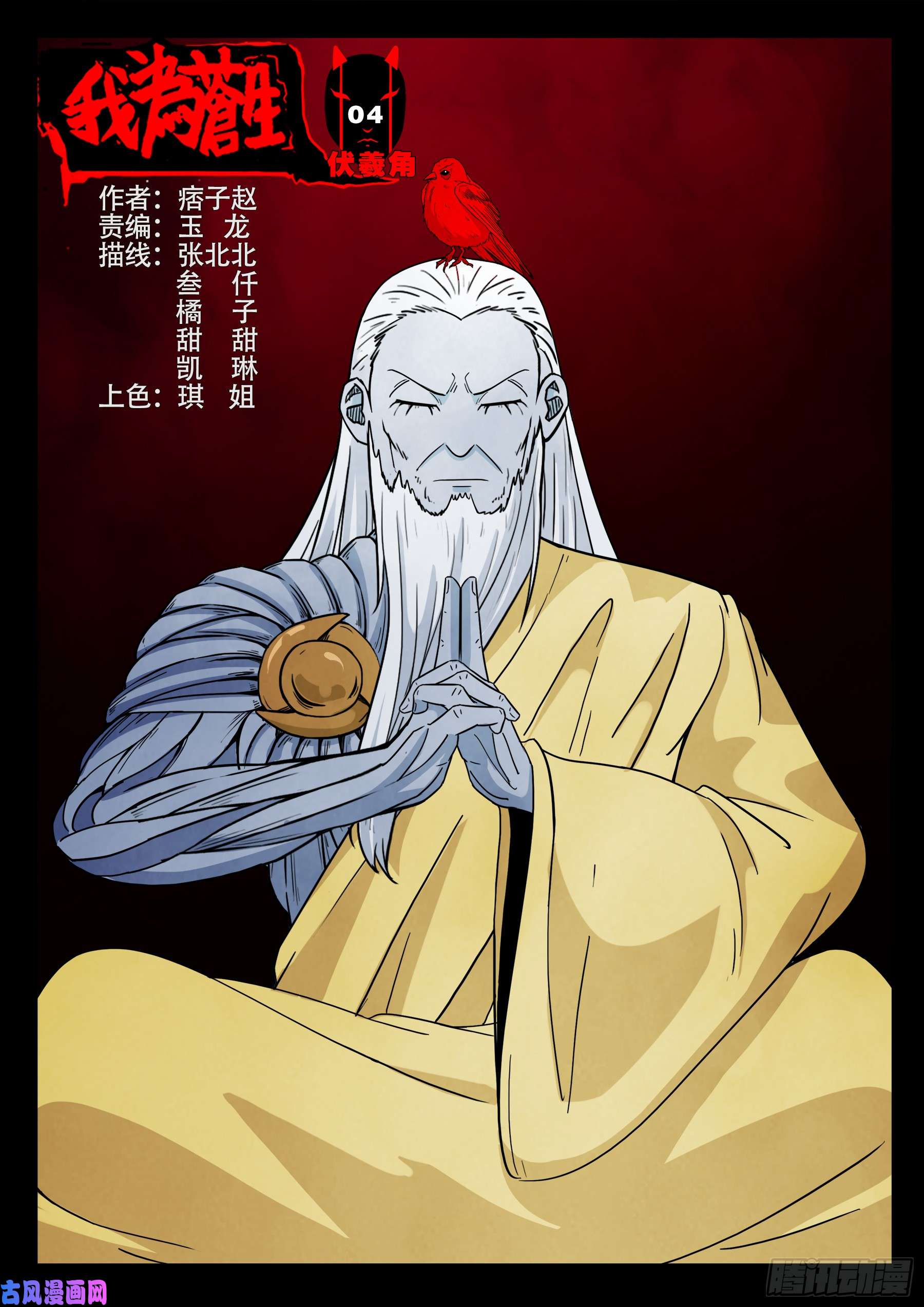 我爲蒼生 - 伏羲角 04 - 1