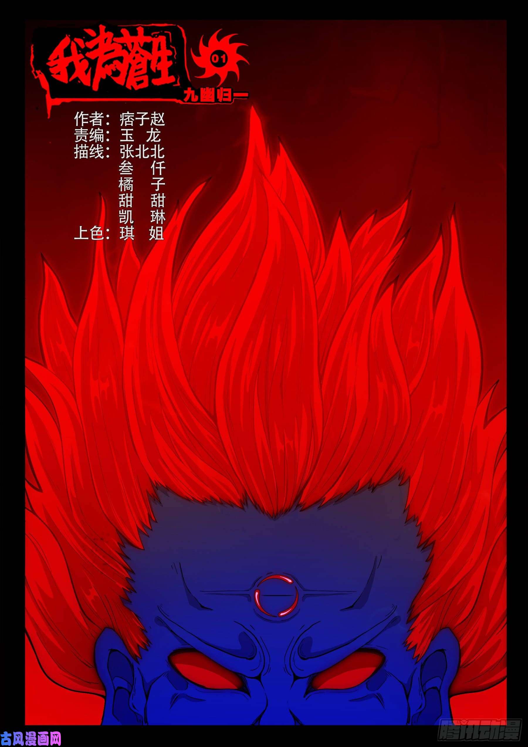 我爲蒼生 - 九幽歸一 01 - 1