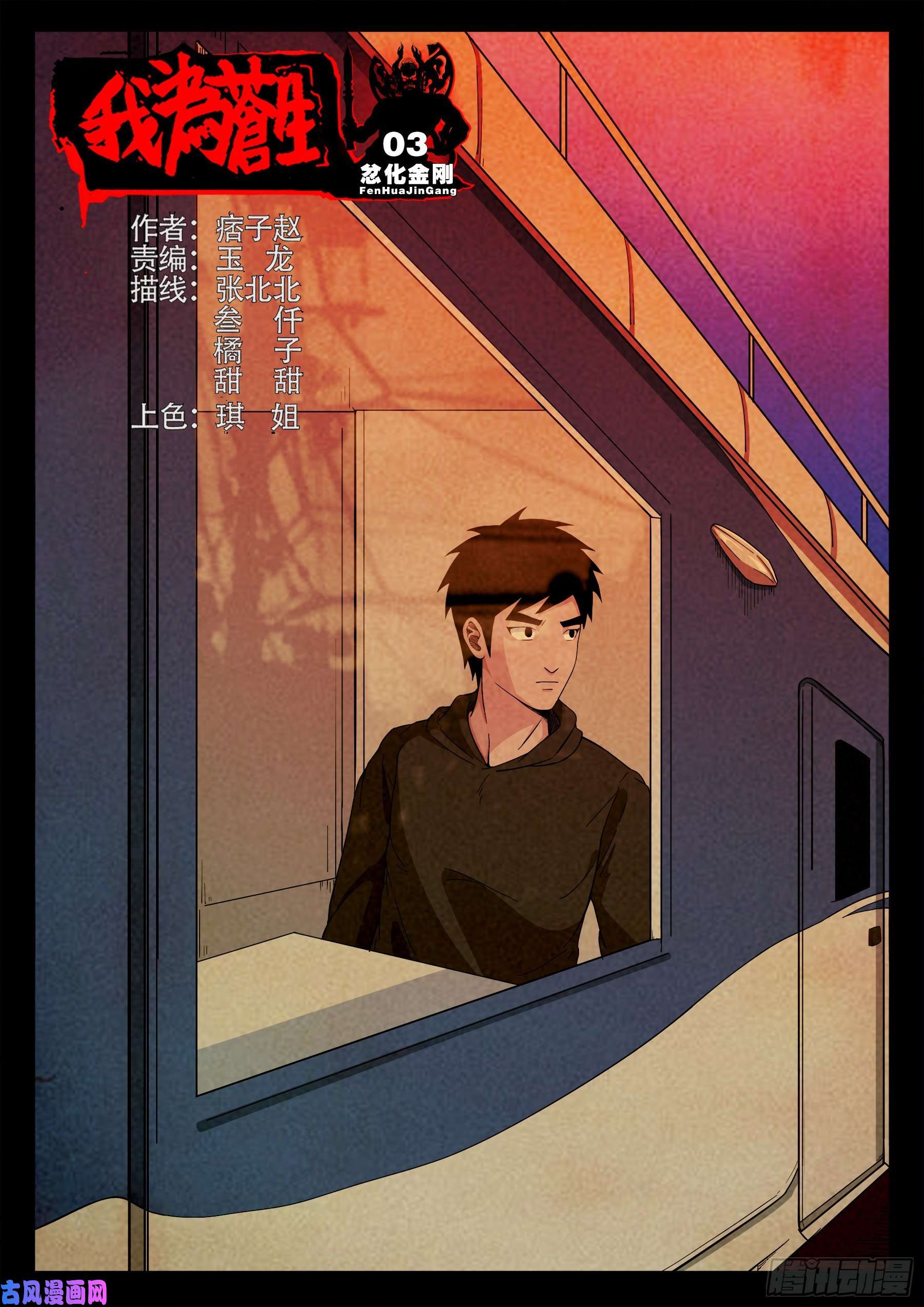 我爲蒼生 - 忿化金剛 03 - 1