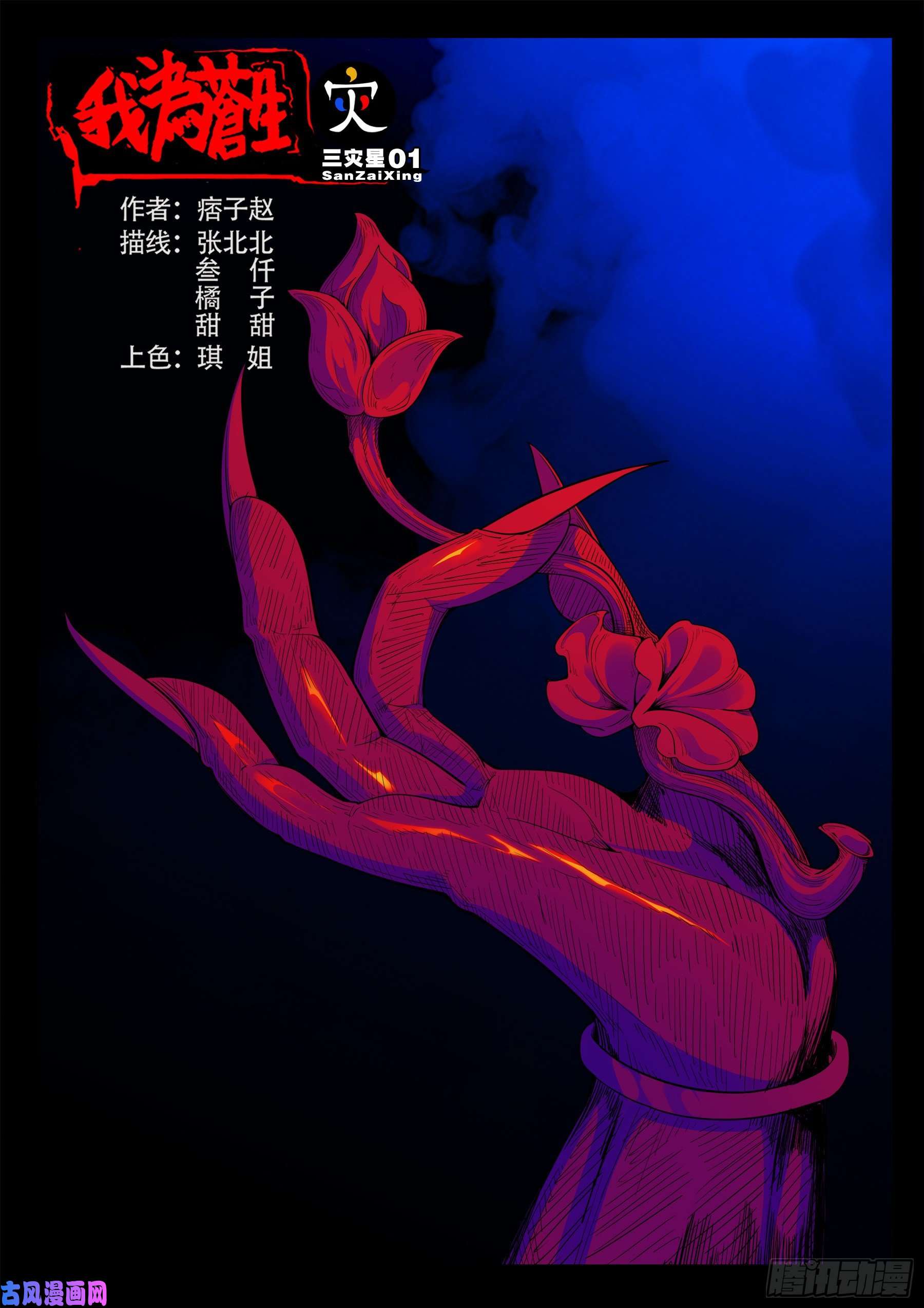 我爲蒼生 - 三災星 01 - 1