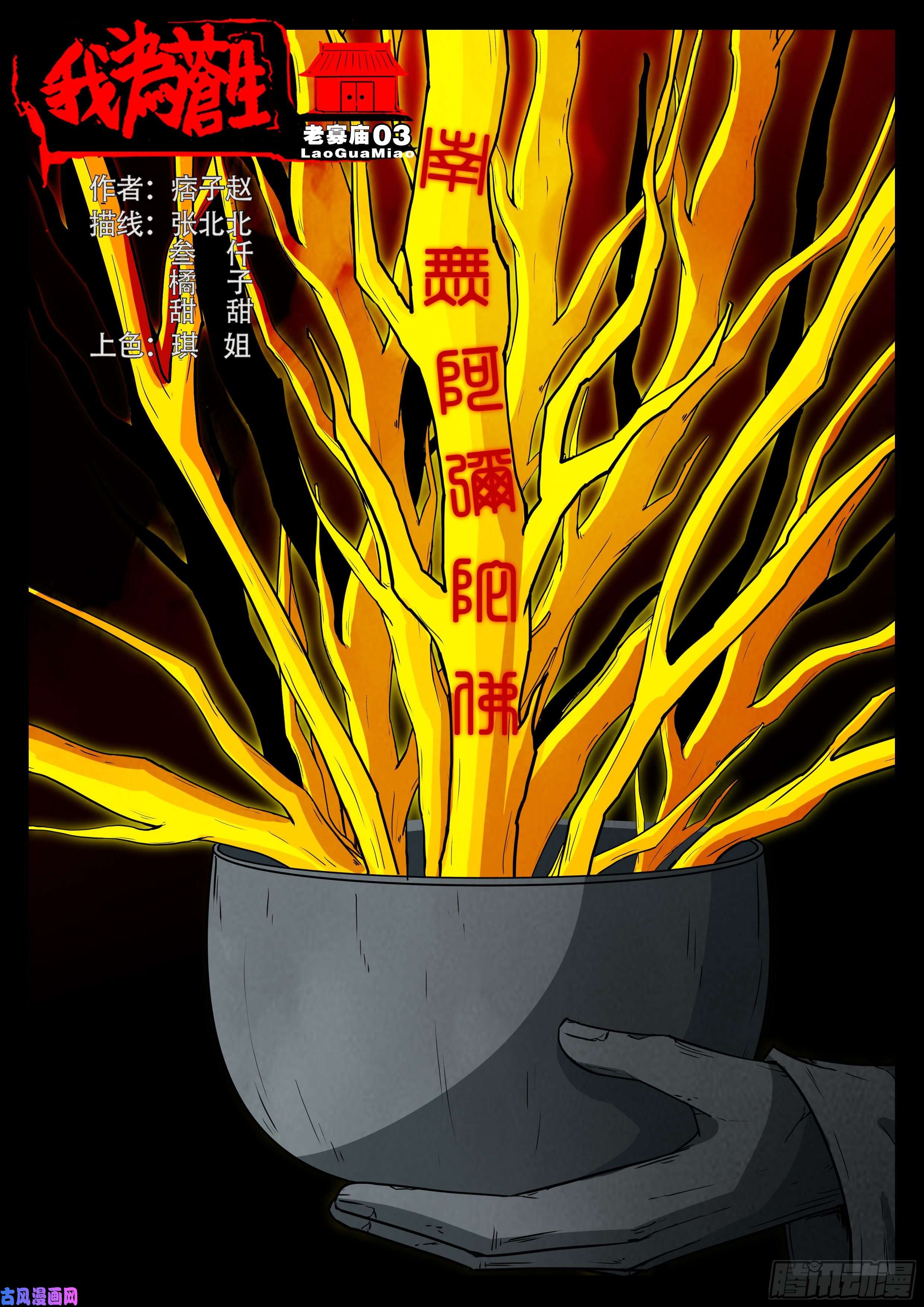 我爲蒼生 - 老寡廟 03 - 1