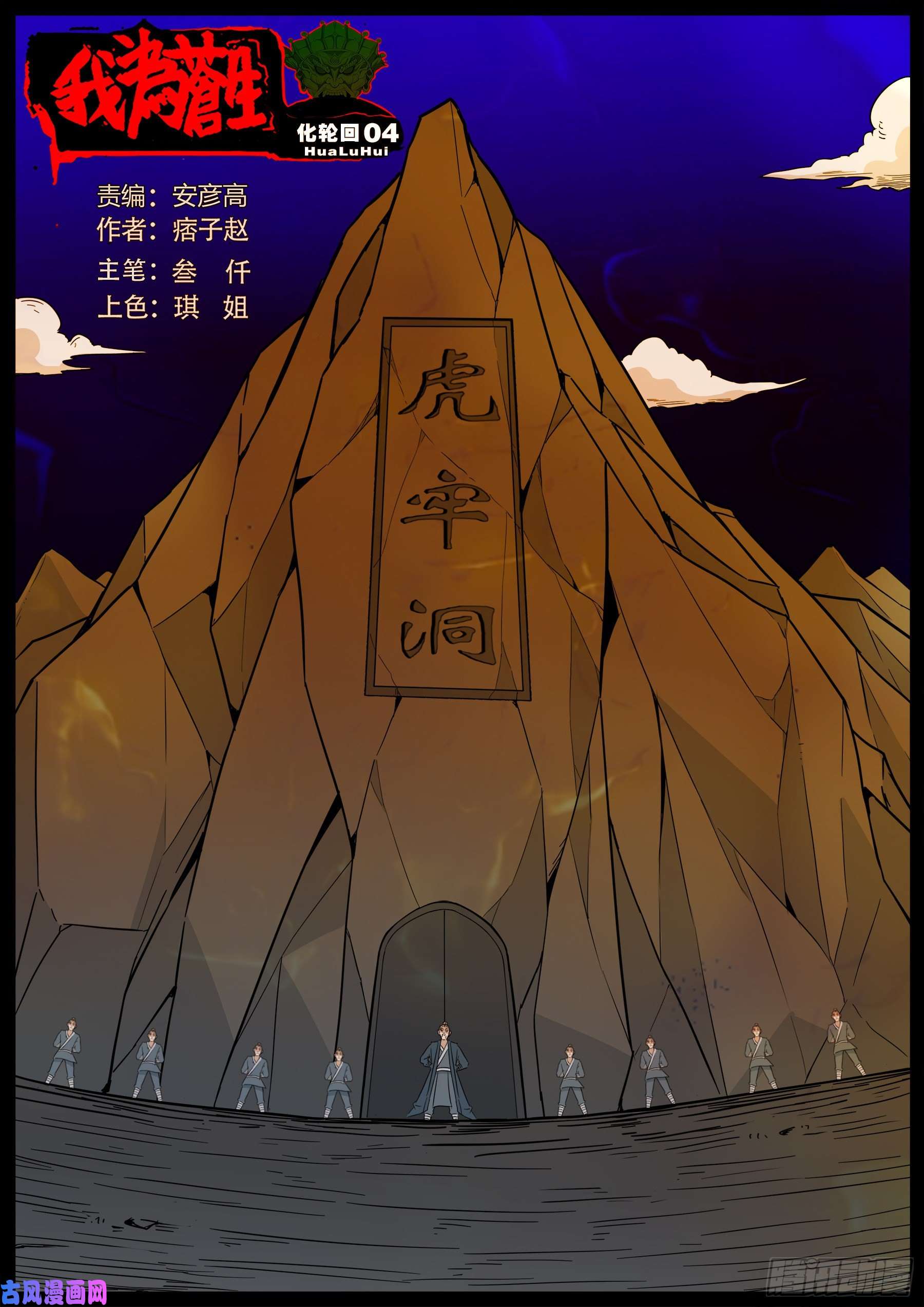 我爲蒼生 - 化輪話 04 - 1