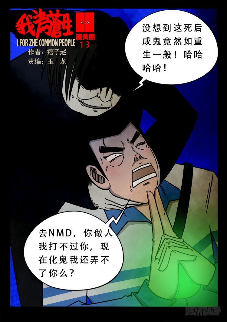 我爲蒼生 - 渡關煞 13 - 1