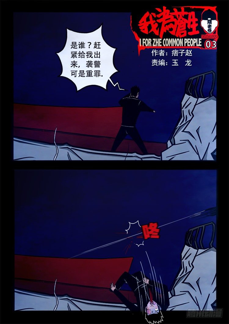 我爲蒼生 - 陰老爺 03 - 1