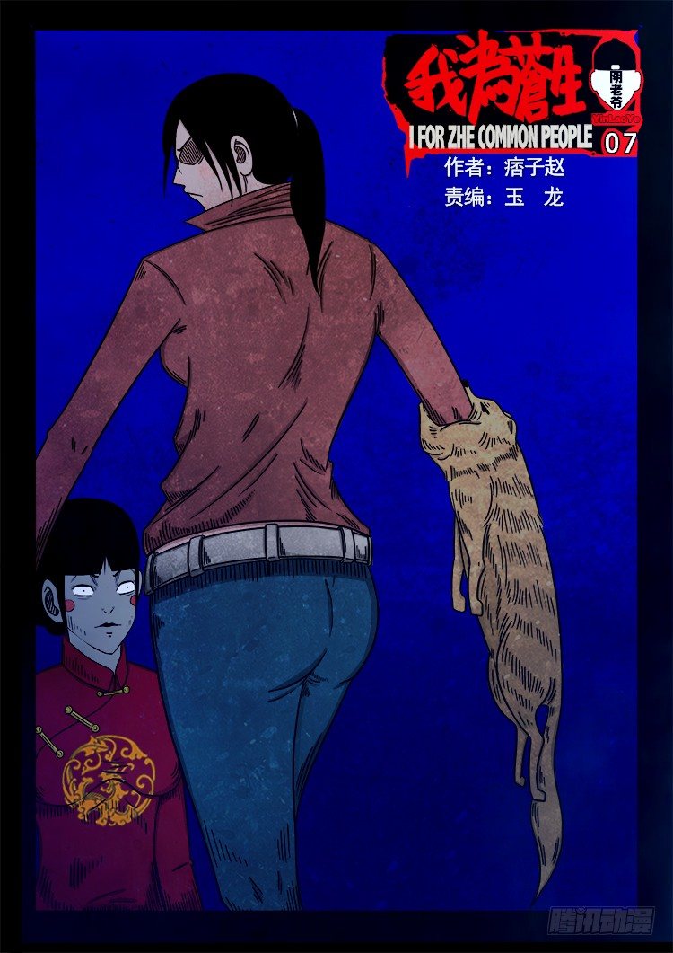 我爲蒼生 - 陰老爺 07 - 1