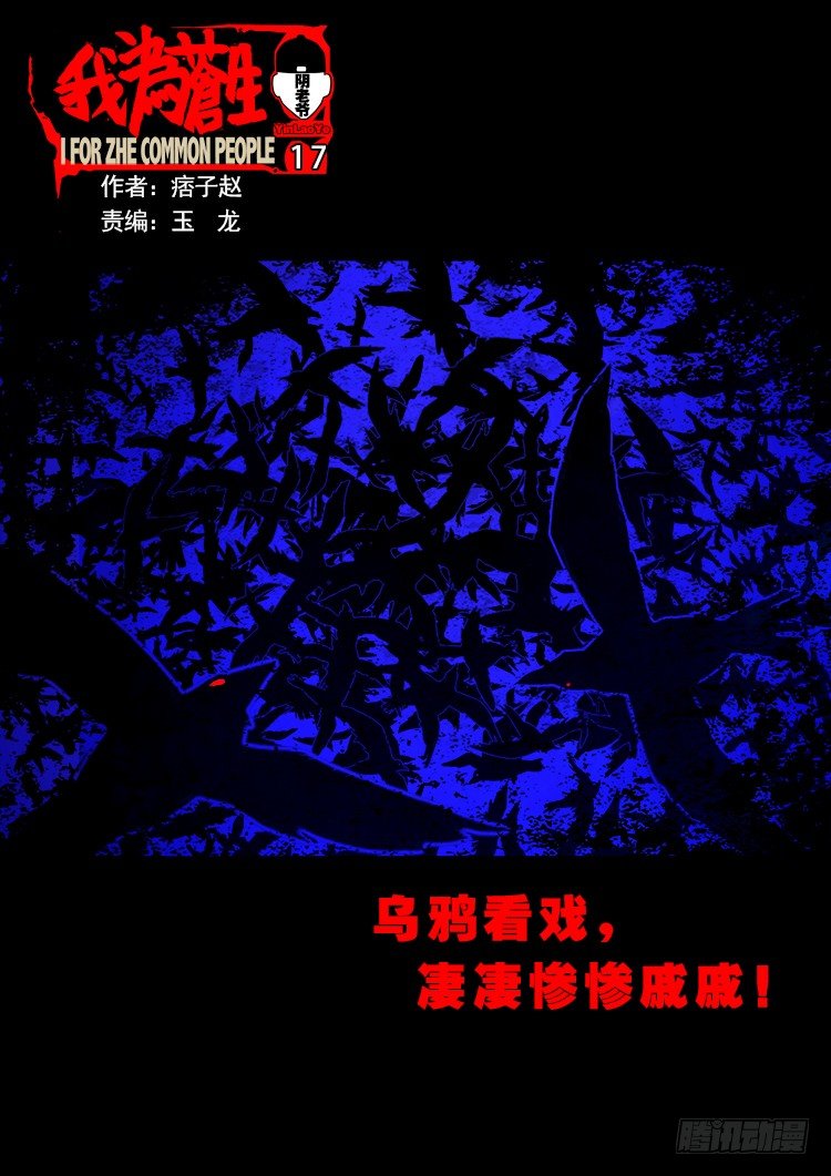 我爲蒼生 - 陰老爺 17 - 1