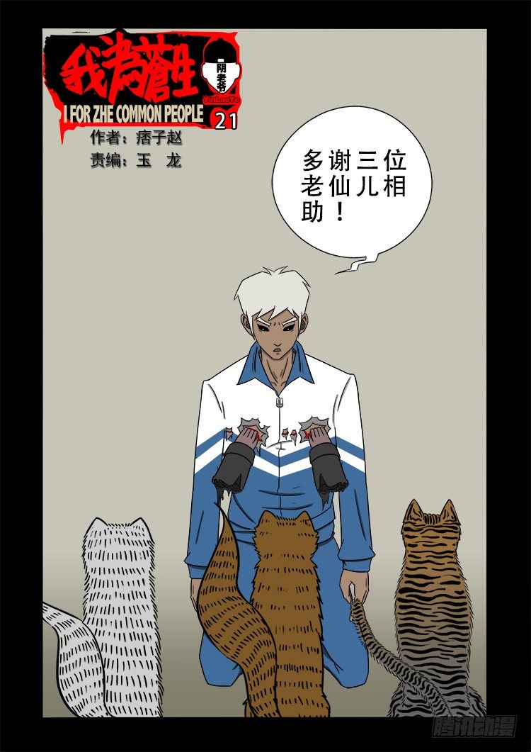 我爲蒼生 - 陰老爺 21 - 1
