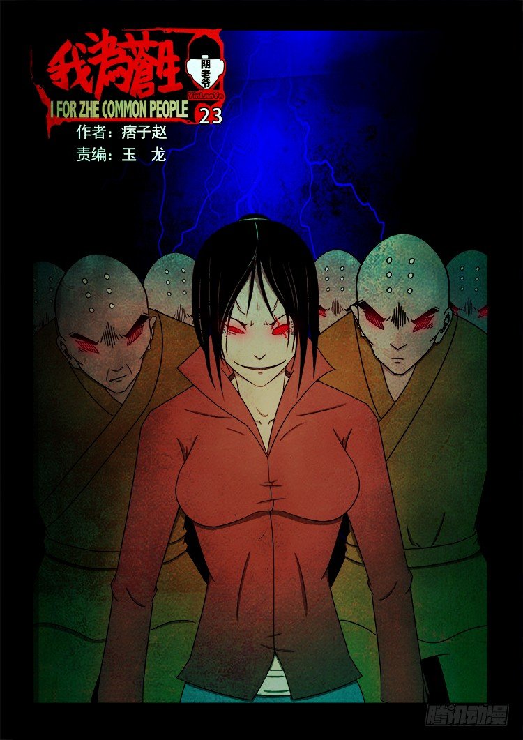 我爲蒼生 - 陰老爺 23 - 1