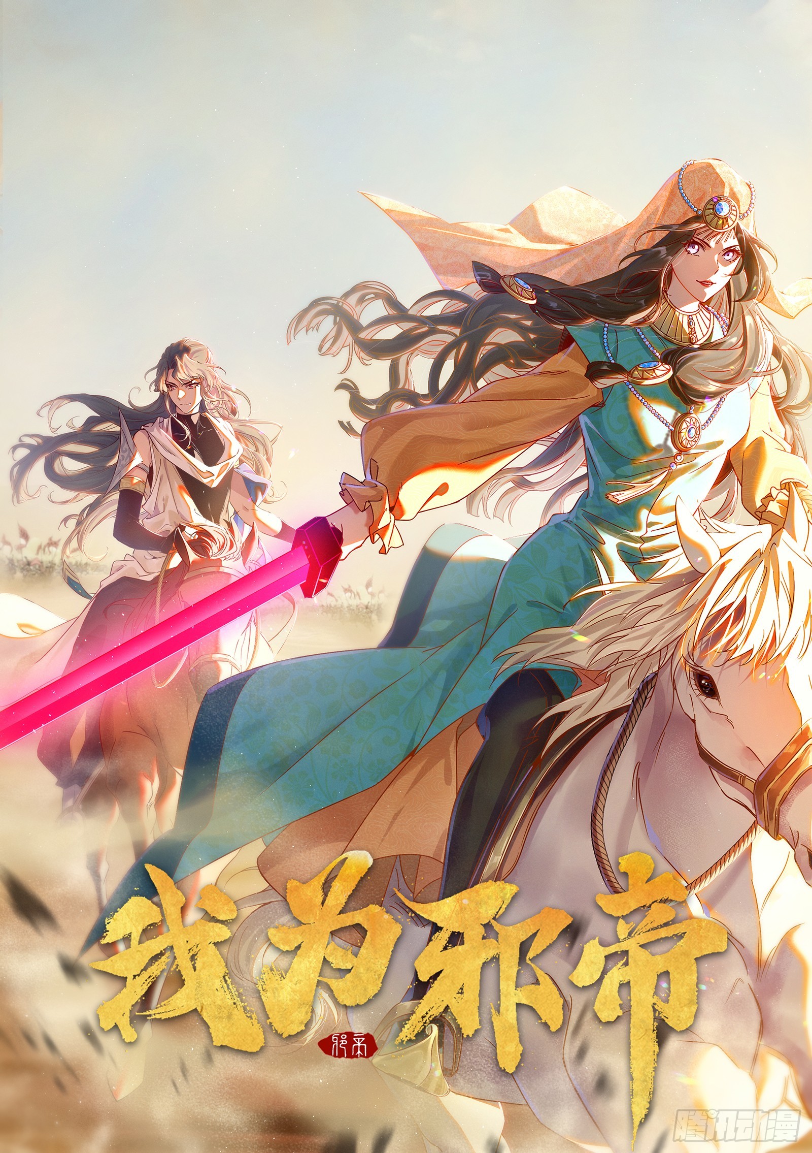 我爲邪帝 - 顏如玉退場，玉孺延登場(1/4) - 1