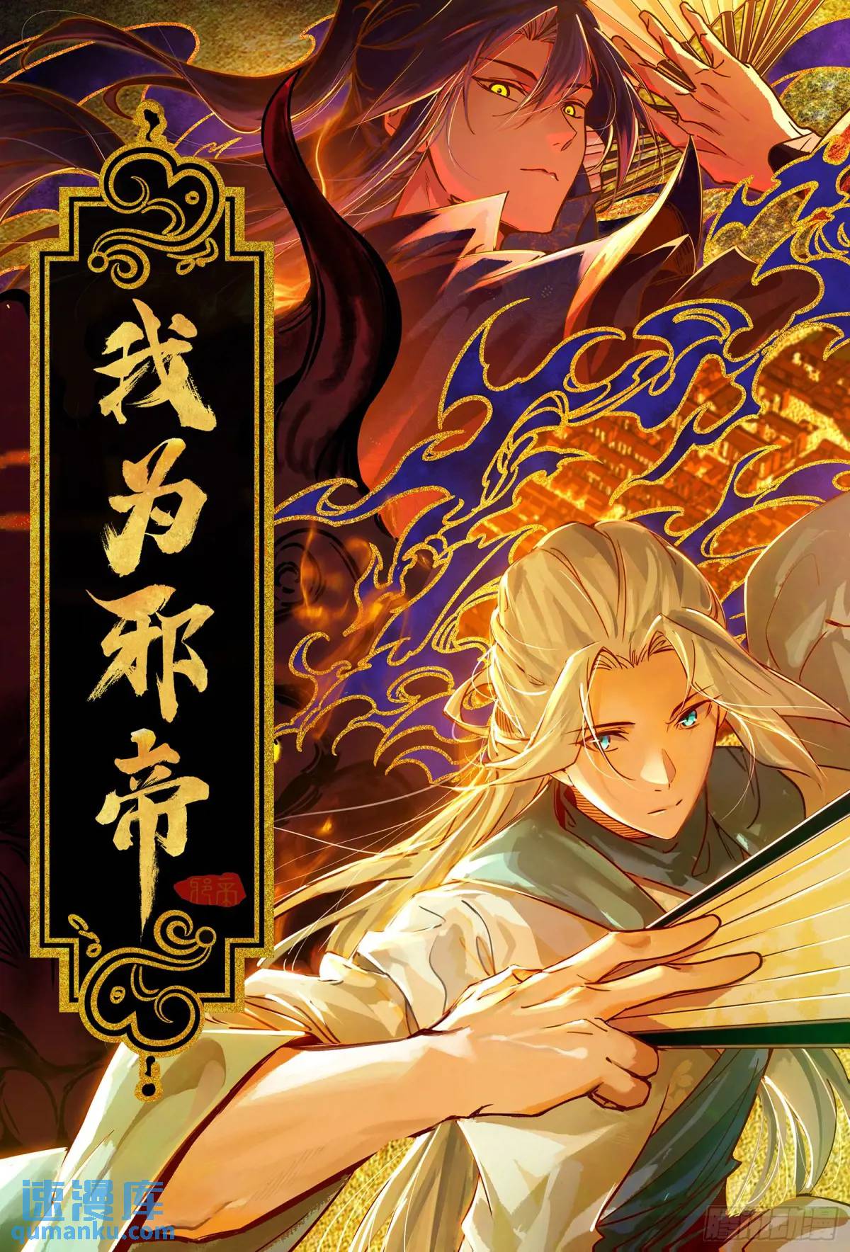 我爲邪帝 - 大天魔門秘辛(1/3) - 1