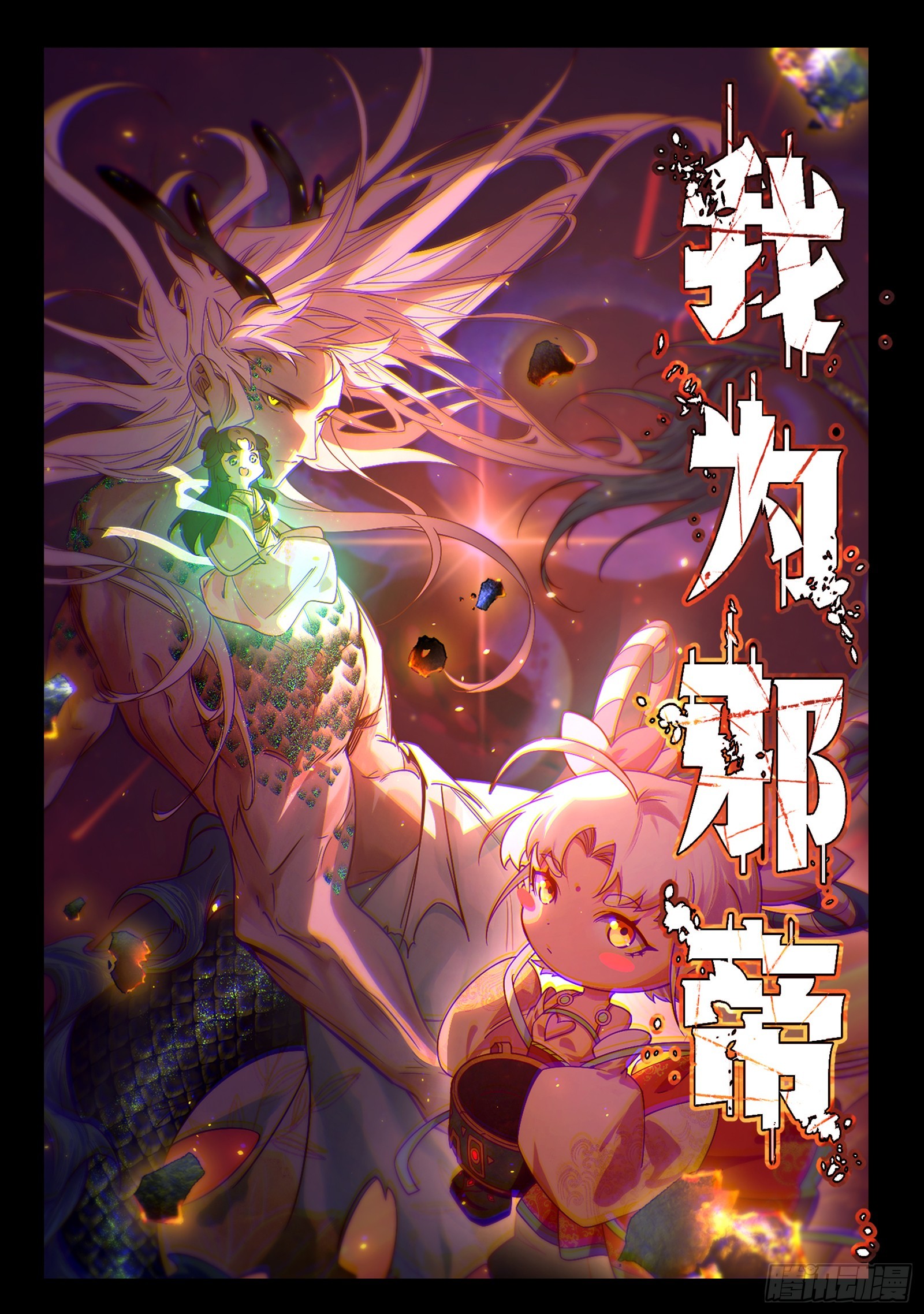 我爲邪帝 - 脫劫與……我們是真心相愛的！(1/3) - 1