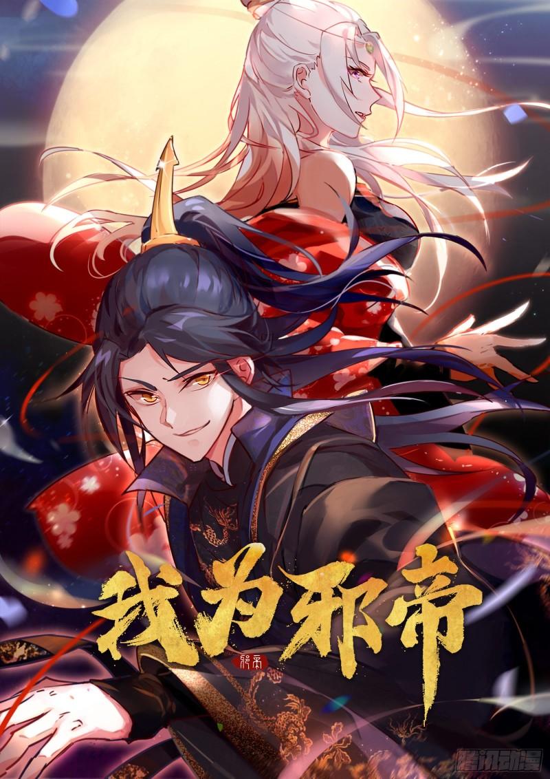 我爲邪帝 - 忠貞不二師嫣兒(1/3) - 1