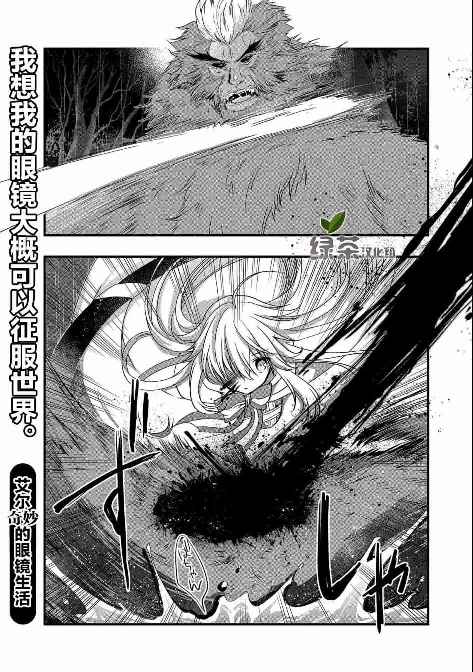 我想我的眼鏡大概可以征服世界 - 16話 - 1