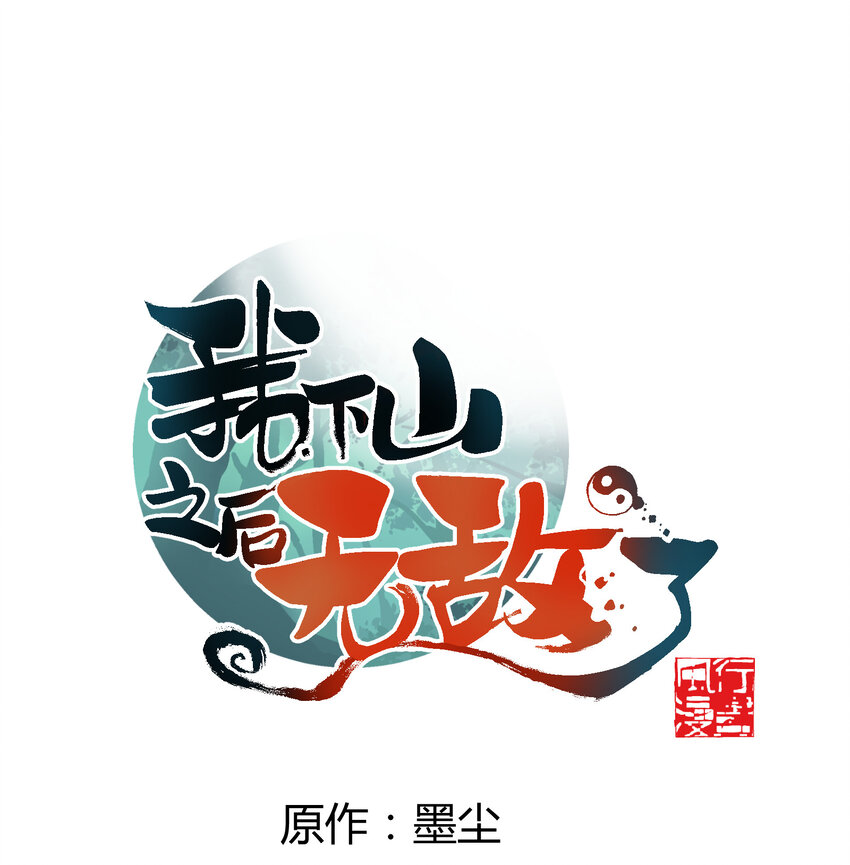 我下山之後無敵了 - 021 有什麼東西……來了(1/2) - 1