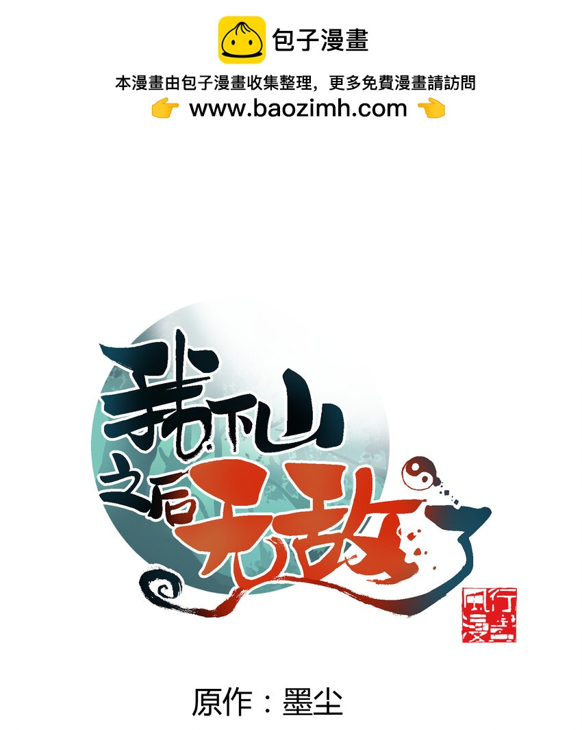 我下山之後無敵了 - 36 請前輩出手！(1/2) - 1