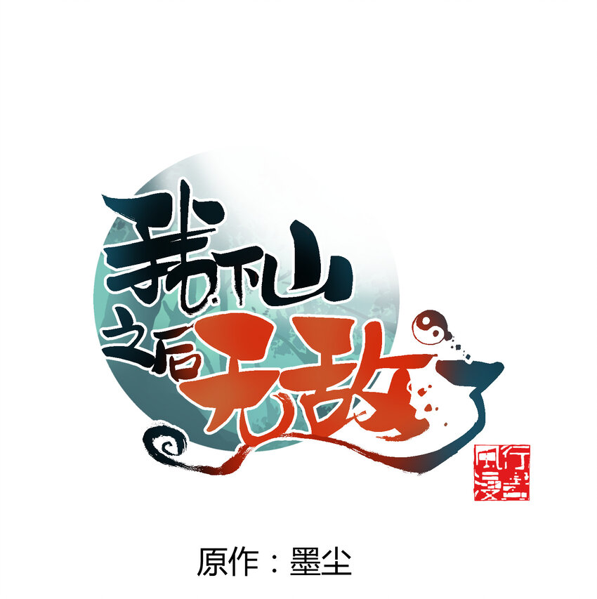 我下山之後無敵了 - 039 化神！(1/2) - 1