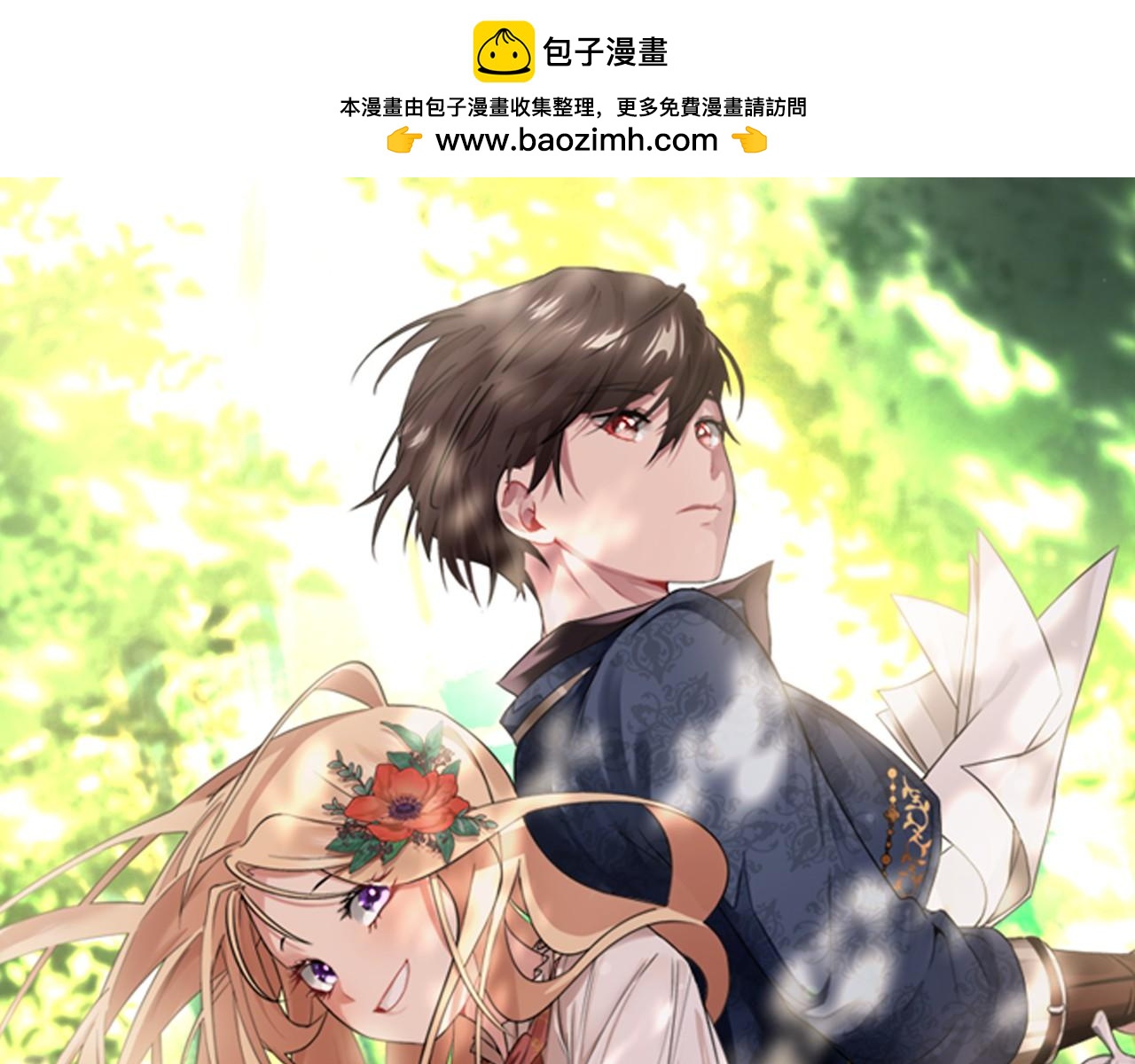 我養乖了前世仇敵 - 第1話 我死而復生了？！(1/5) - 1