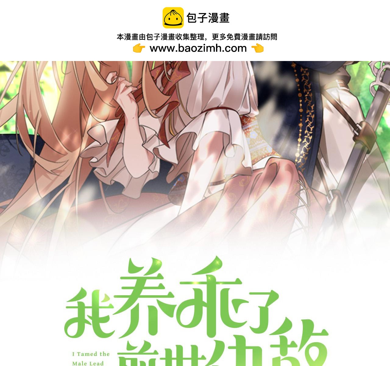 我養乖了前世仇敵 - 第25話 吉伯特是我叔叔？！(1/5) - 2