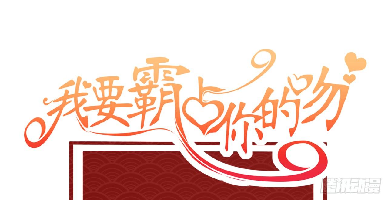 我要霸佔你的吻 - 我爲什麼這麼容易相信你的話呢 - 1