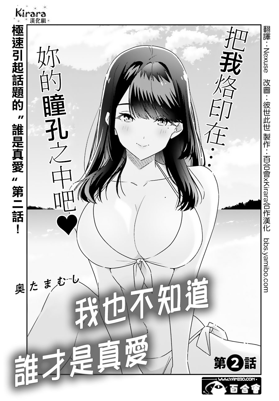 我也不知道誰纔是真愛 - 第2話 - 1