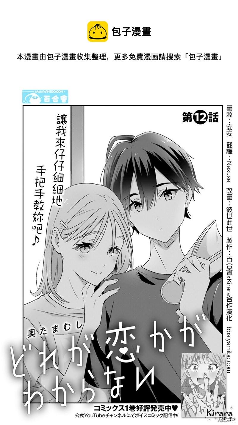 我也不知道誰纔是真愛 - 第12話 - 1