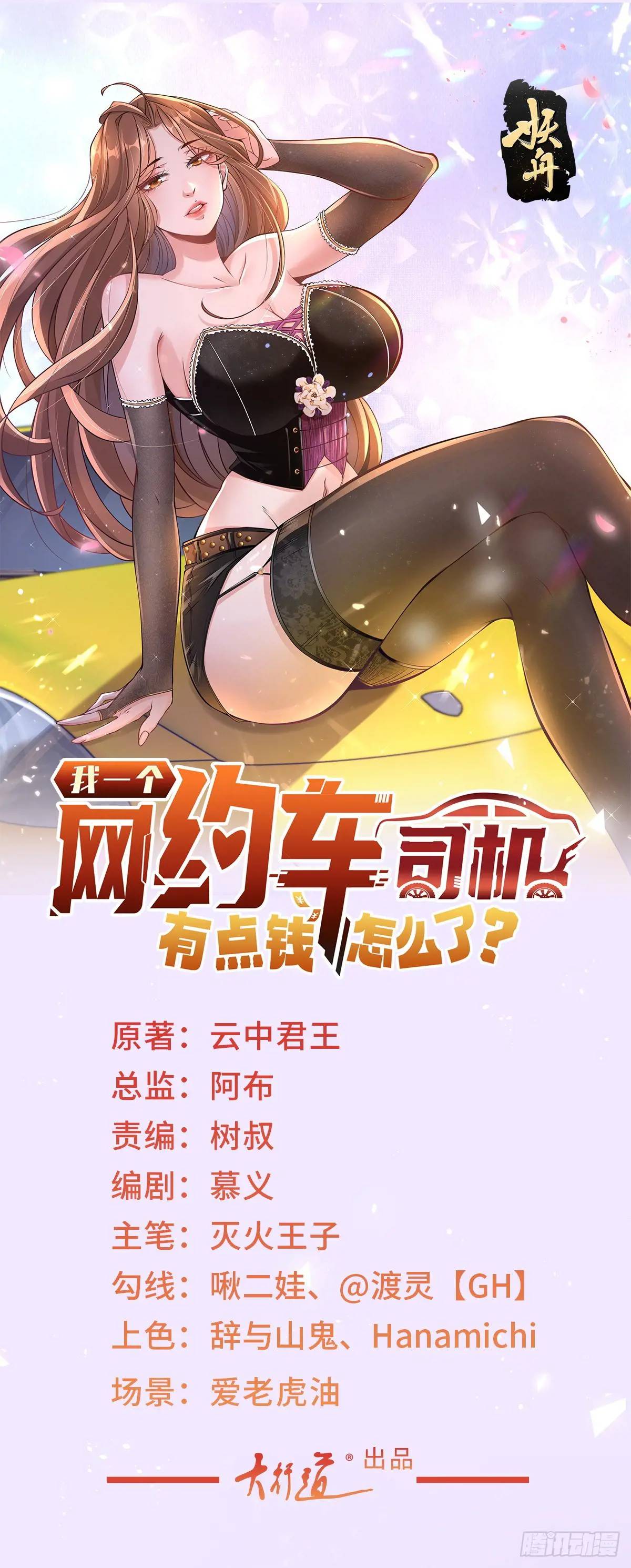 我一個網約車司機有點錢怎麼了？ - 第81話 版權費談判 - 1