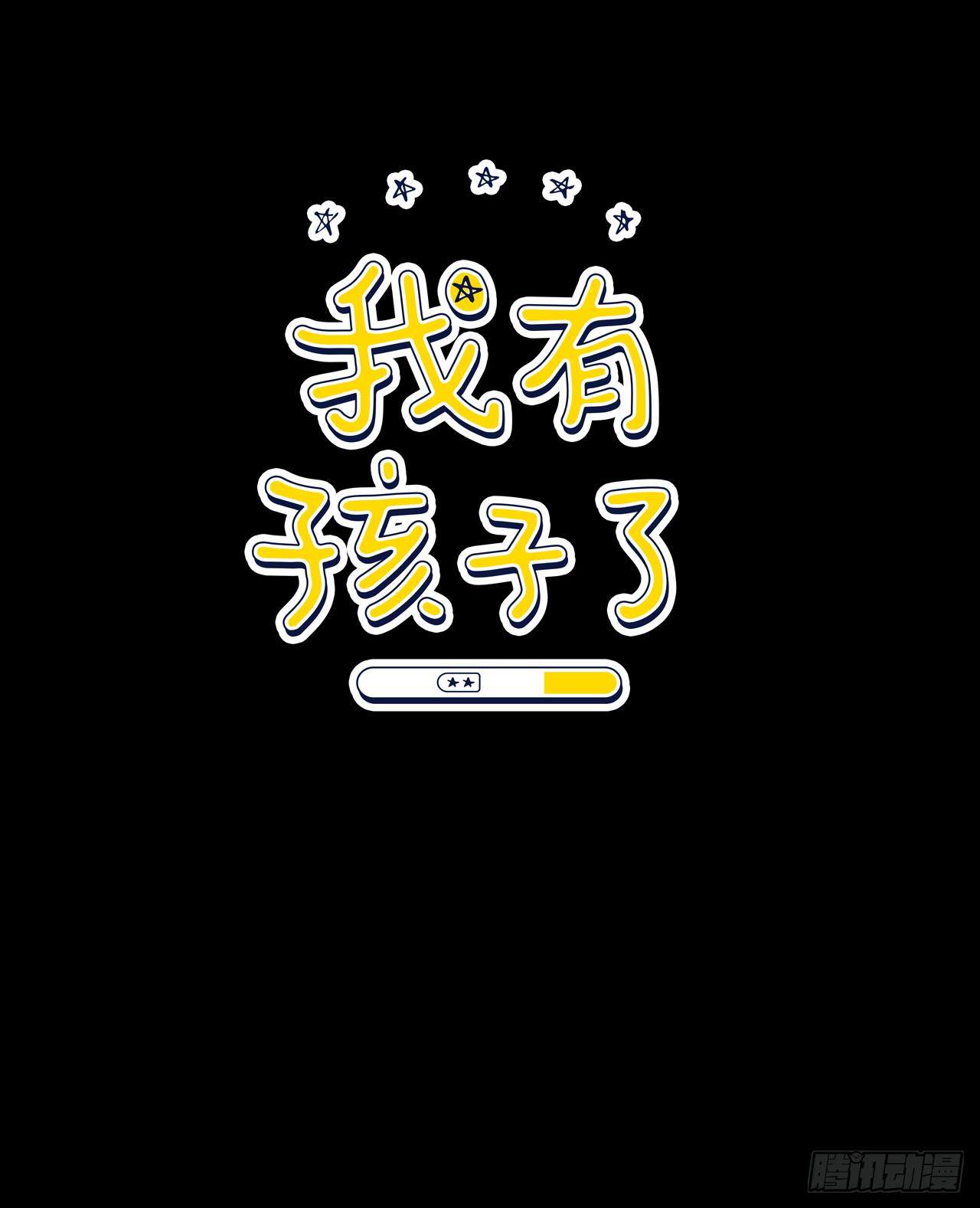 我有孩子了 - 7.我們結婚吧 - 1