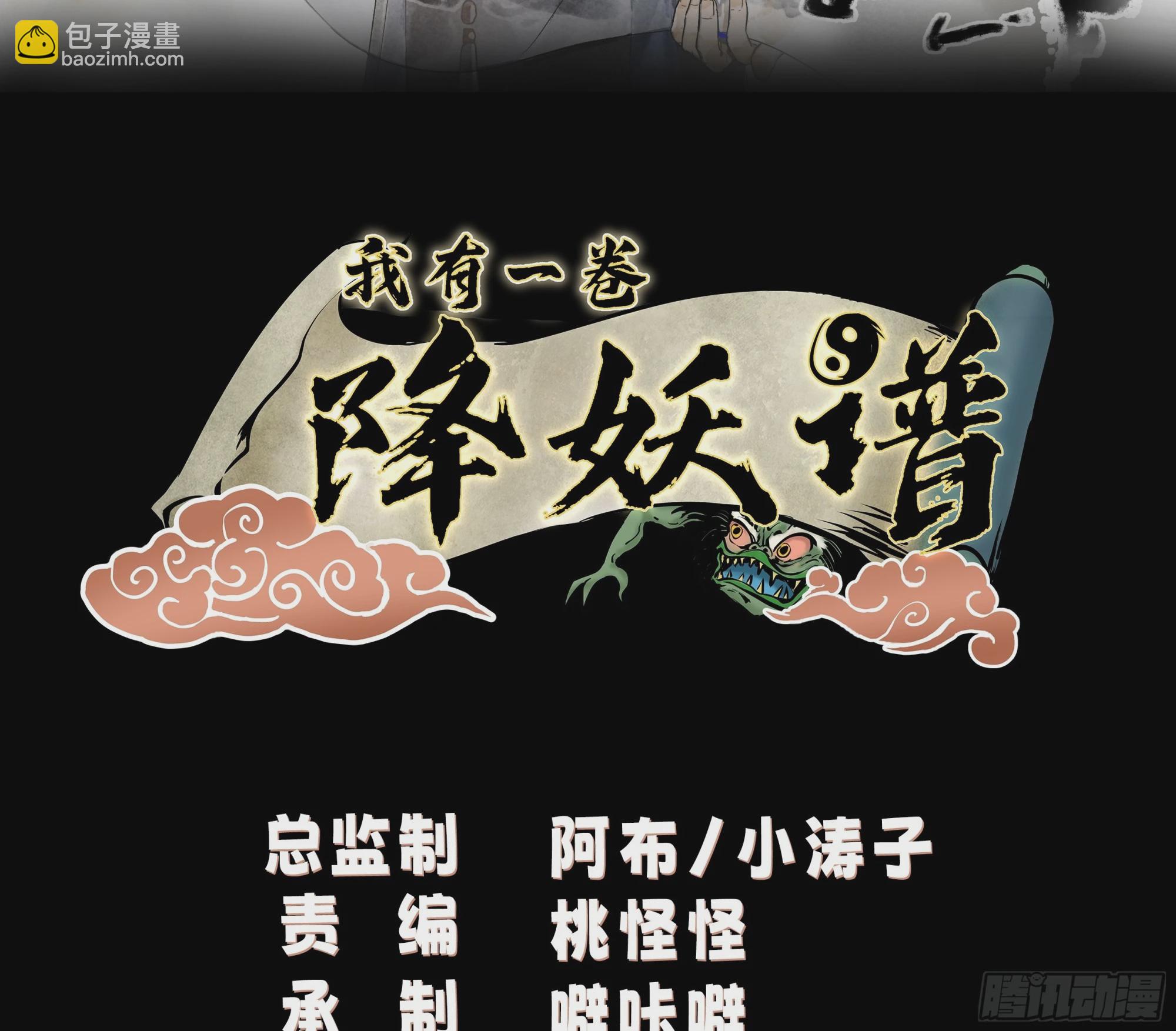 我有一卷降妖譜 - 厲鬼爲妻 - 2