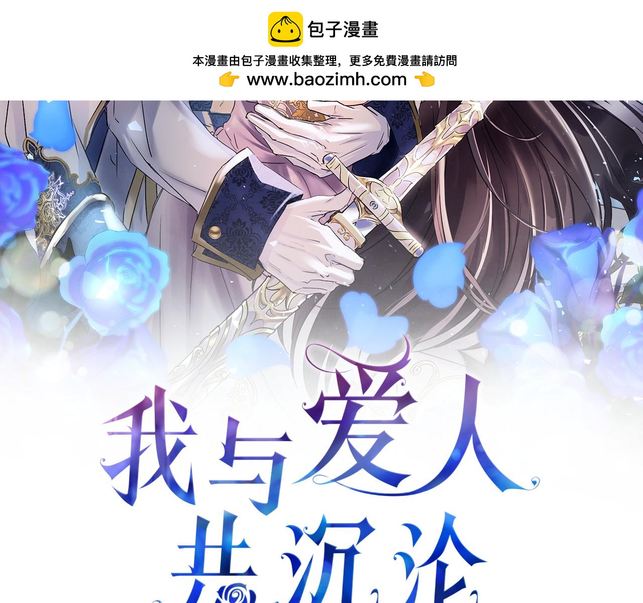 我與愛人共沉淪 - 第2話 我失去了一切(1/4) - 2