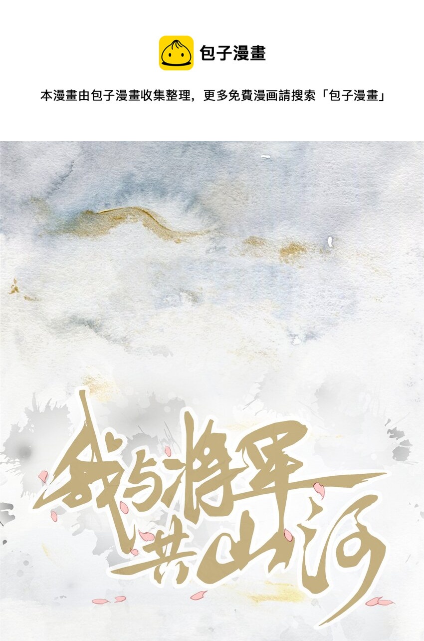 我與將軍共山河 - 016 將軍不可以 - 1