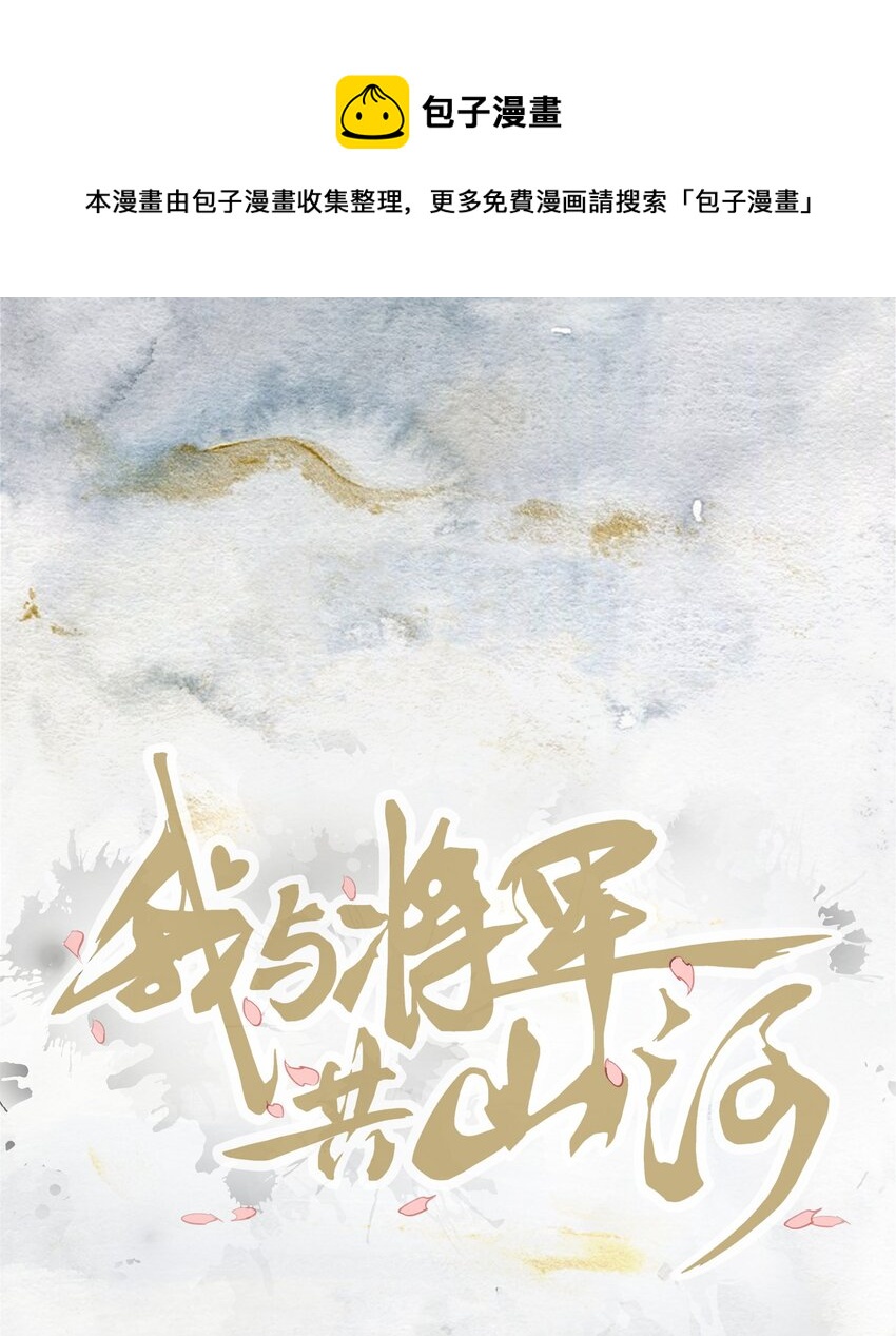 我與將軍共山河 - 06 淮章書院(1/2) - 1