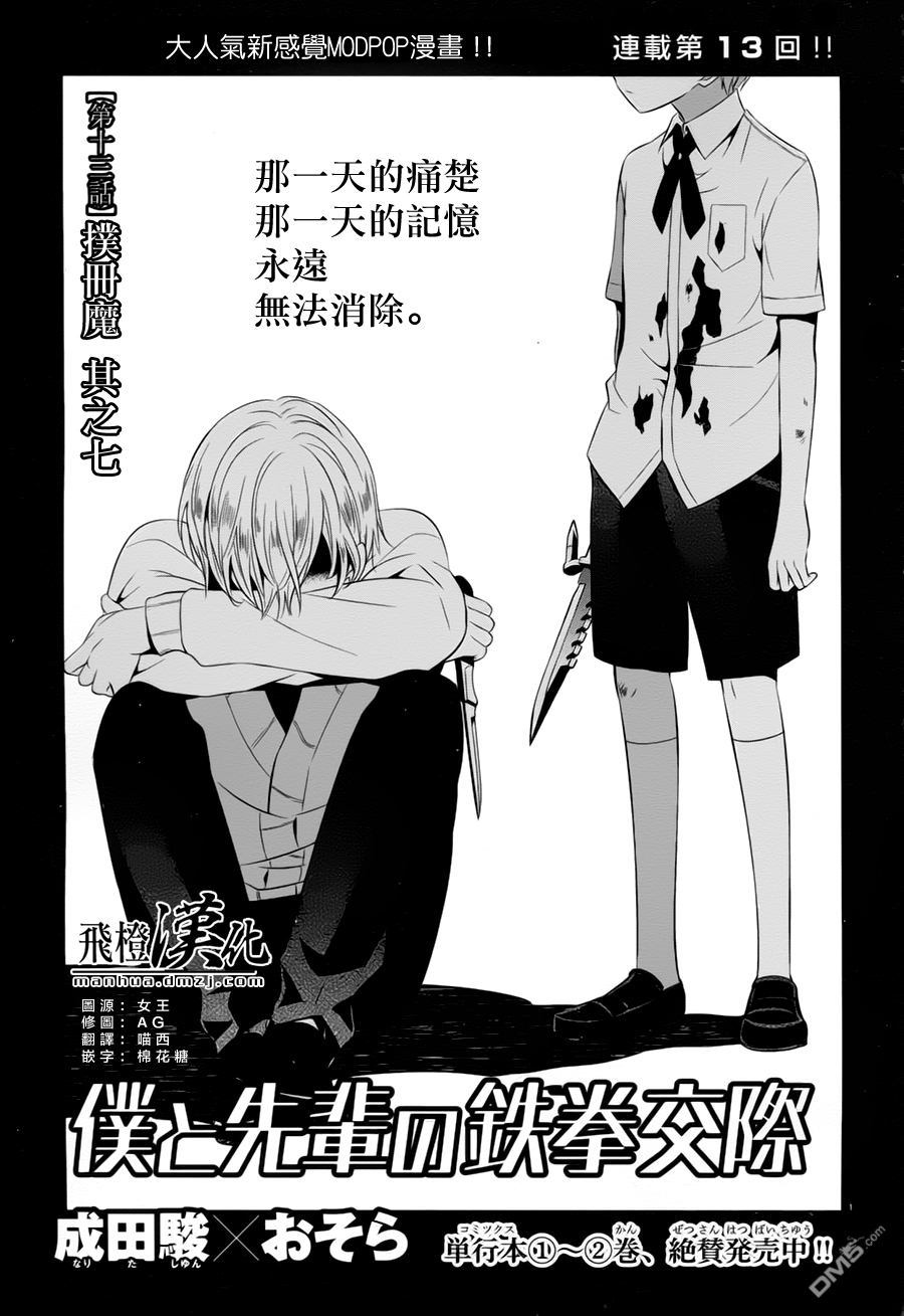 我與前輩的鐵拳交際 - 第13話 撲冊魔 其之七 - 1