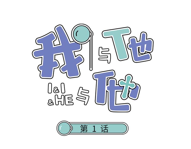 我與他與他 - 第1話 我身體裡的陌生男人 - 1